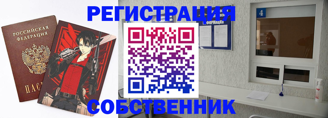 временная регистрация собственник в Новоалтайске