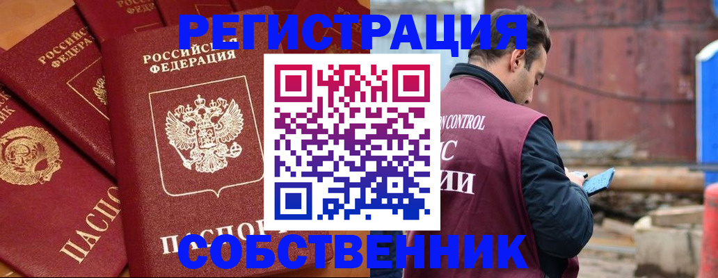 временная регистрация собственник в Новоалтайске